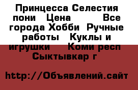 Princess Celestia/Принцесса Селестия пони › Цена ­ 350 - Все города Хобби. Ручные работы » Куклы и игрушки   . Коми респ.,Сыктывкар г.